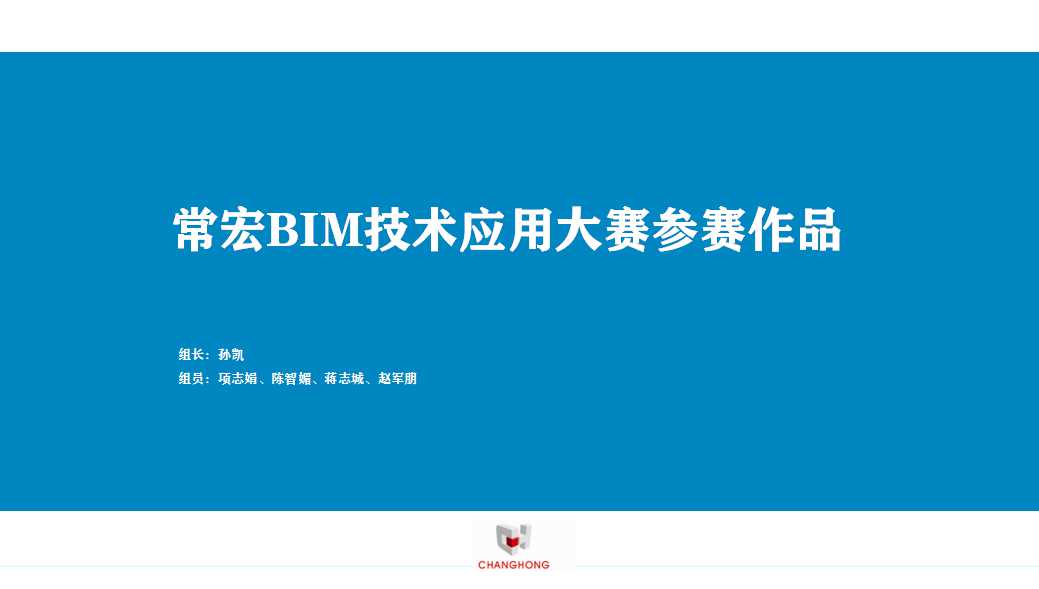 常宏BIM技術(shù)應(yīng)用大賽參賽作品賞析（一）