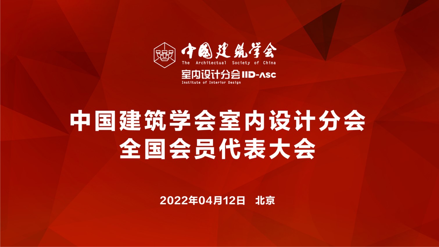 中國建筑學(xué)會(huì)室內(nèi)設(shè)計(jì)分會(huì)全國會(huì)員代表大會(huì)召開