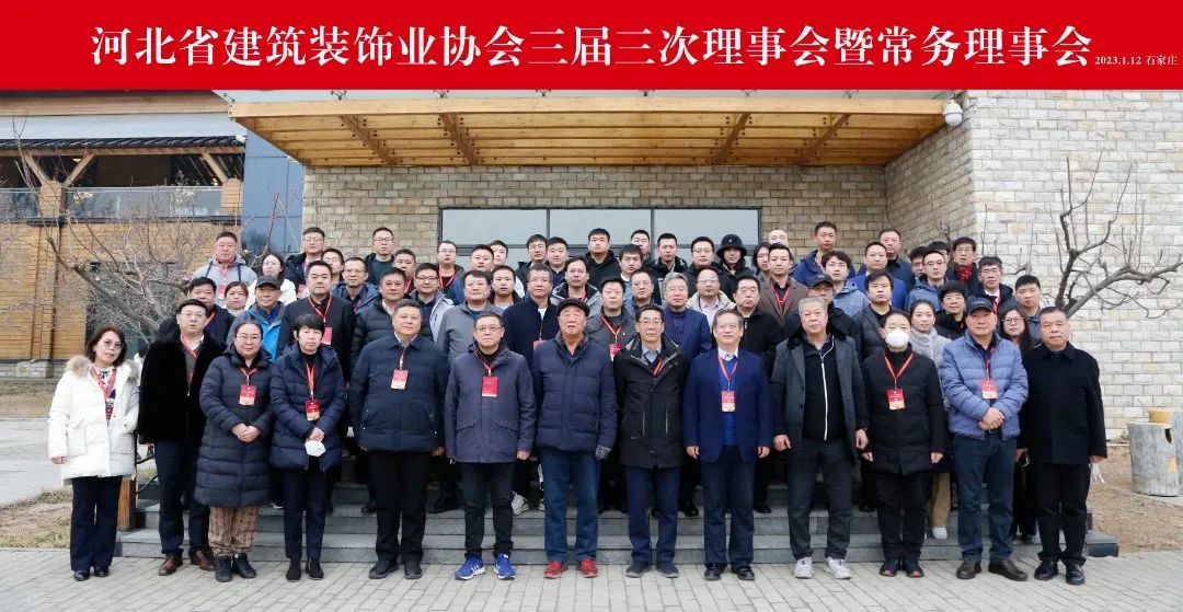 河北省建筑裝飾業(yè)協(xié)會(huì )三屆三次理事會(huì )暨常務(wù)理事會(huì )圓滿(mǎn)舉行