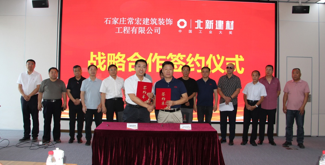 常宏與北新建材簽署戰(zhàn)略合作協(xié)議