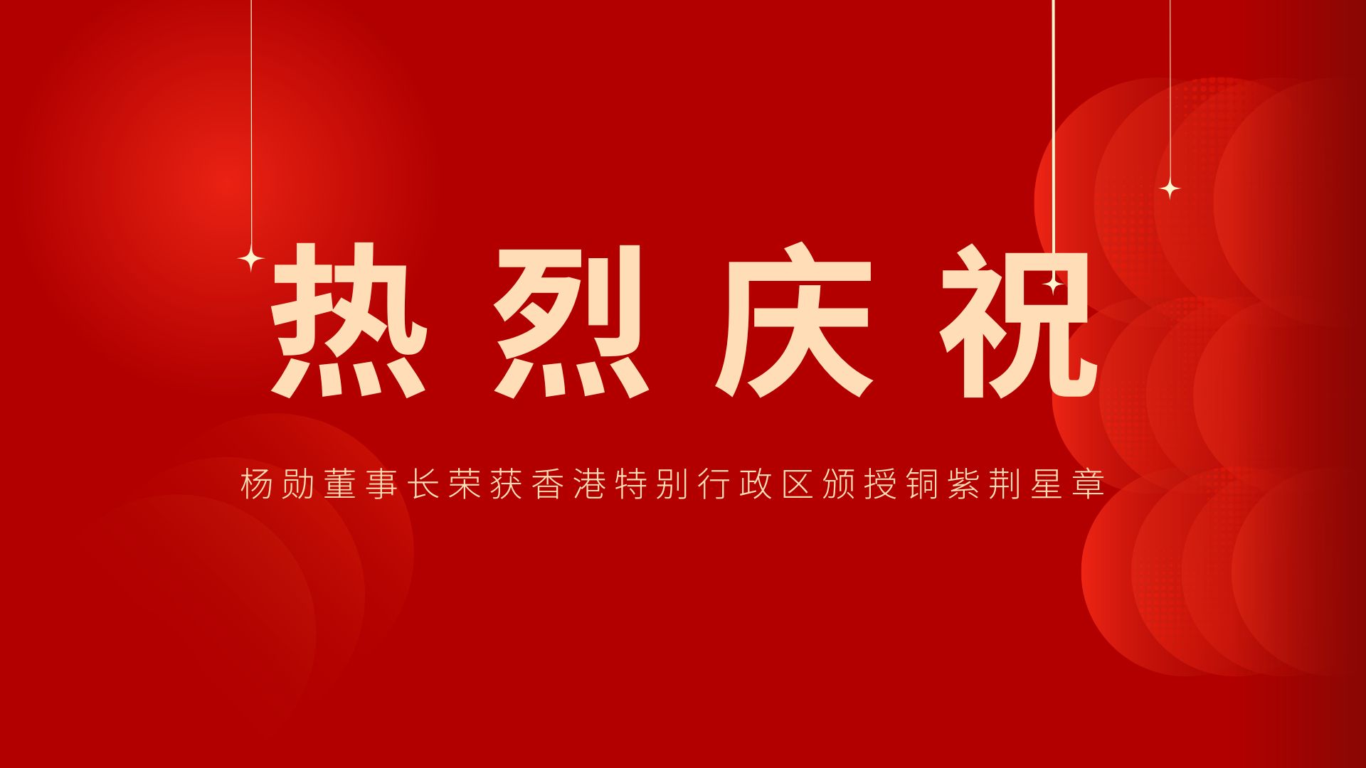 熱烈祝賀 | 常宏董事長、香港旭日集團副董事長兼總經(jīng)理楊勛榮獲香港特別行政區(qū)頒授銅紫荊星章