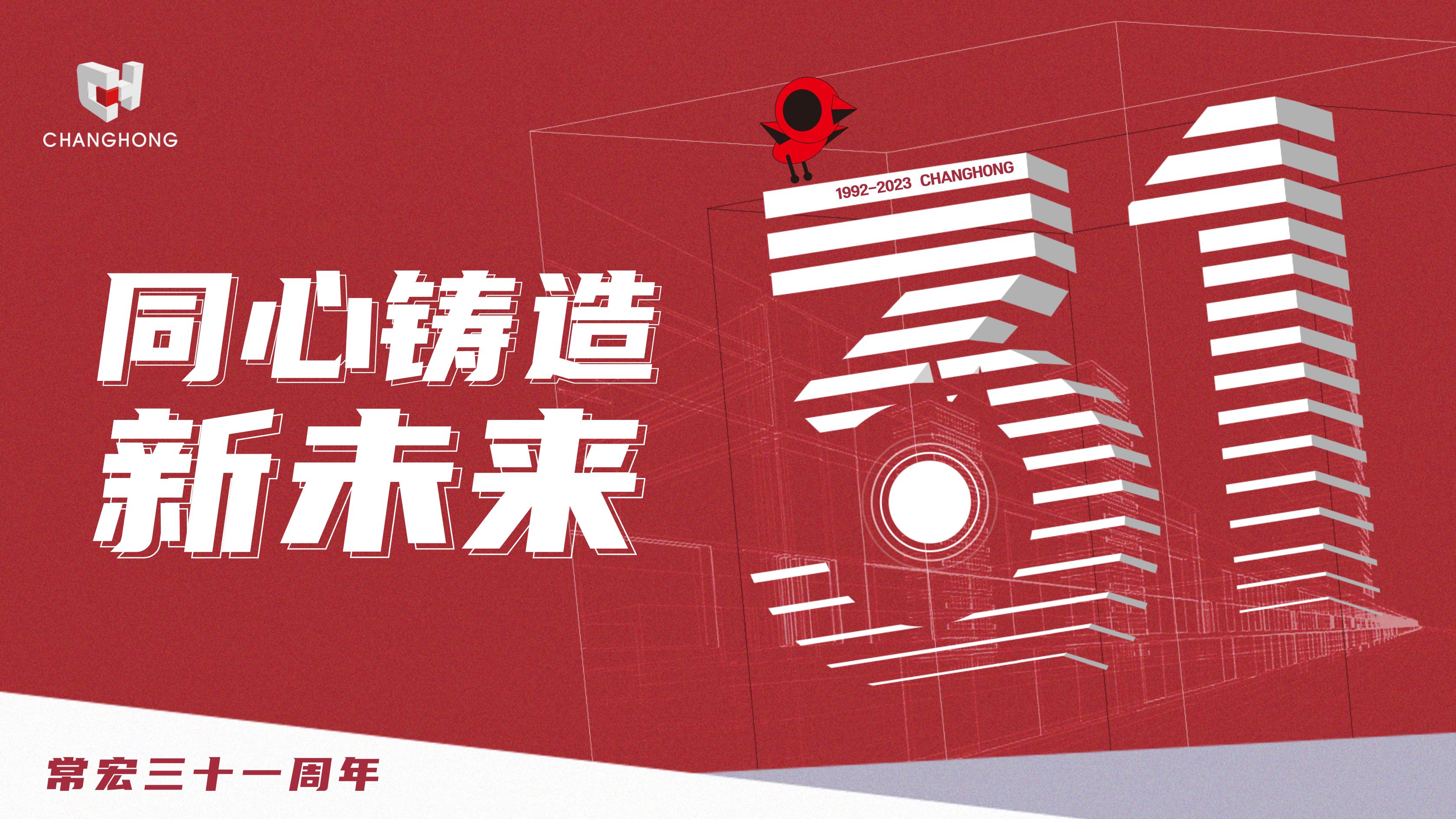 常宏31周年生日 | 探索可持續(xù)發(fā)展之路，開啟店裝行業(yè)新征程