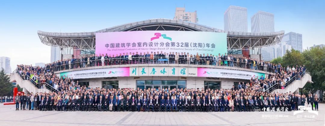 回歸·北上之巔|王躍副理事長(cháng)攜河北代表團參加中國建筑學(xué)會(huì )室內設計分會(huì )第32屆（沈陽(yáng)）年會(huì )