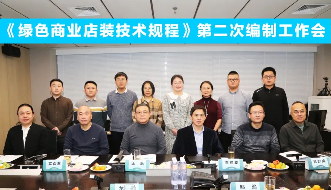 中國商業(yè)聯(lián)合會(huì )團體標準《商業(yè)店裝與展陳通用規范》第三次編制工作會(huì )、《綠色商業(yè)店裝技術(shù)規程》第二次編制工作會(huì )順利召開(kāi)