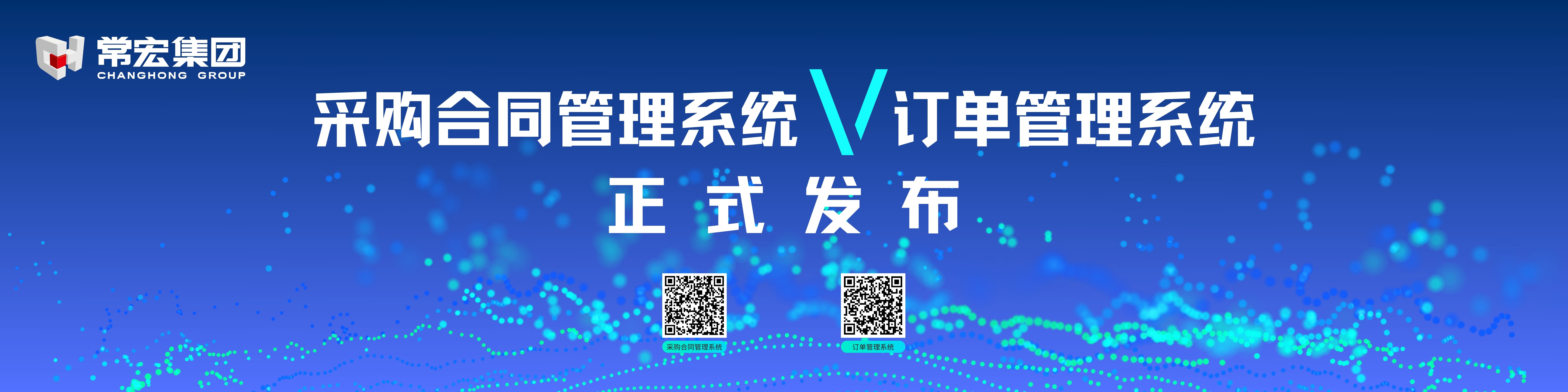 由常宏自主研發(fā)的采購合同管理系統和訂單管理系統供應商協(xié)同版塊正式發(fā)布！