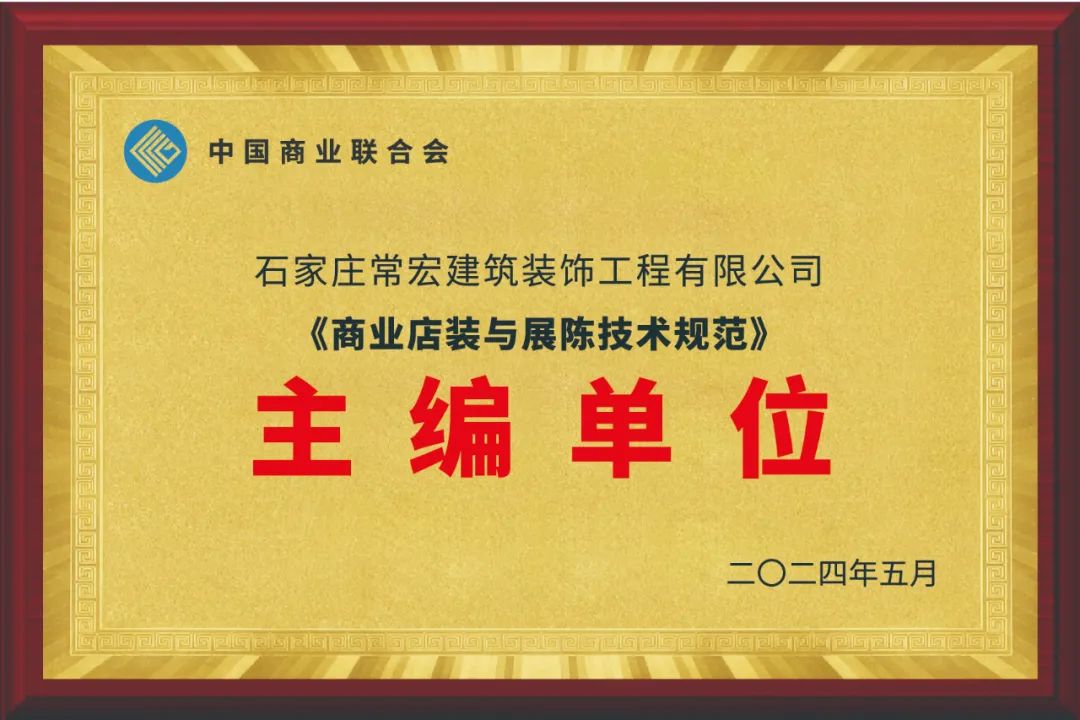 常宏裝飾為主編單位之一｜《商業(yè)店裝與展陳技術(shù)規范》《綠色商業(yè)店鋪評價(jià)規范》等正式發(fā)布