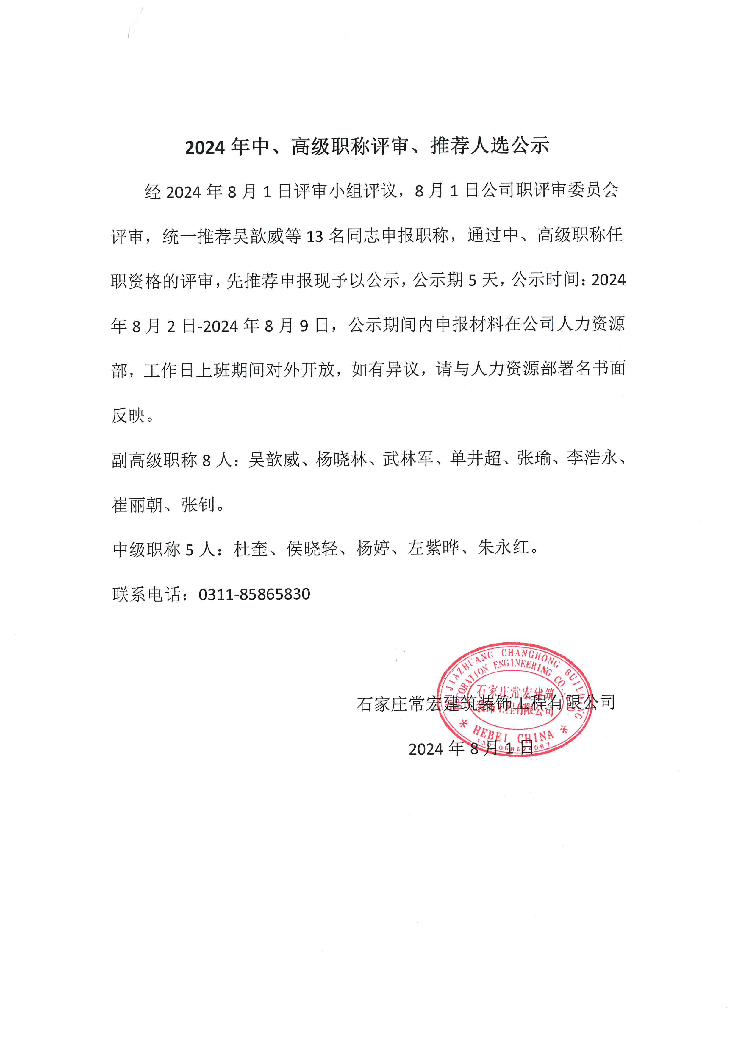 2024年中、高級職稱評審、推薦人選公示