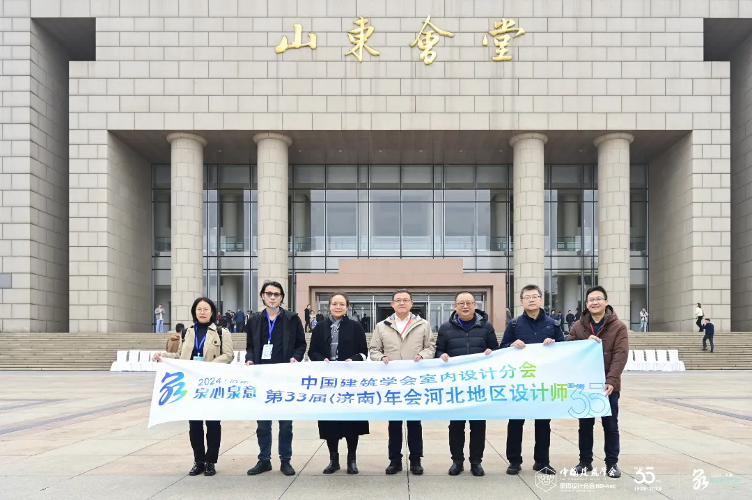 滿載而歸 | 常宏設(shè)計(jì)師參加中國(guó)建筑學(xué)會(huì)室內(nèi)設(shè)計(jì)分會(huì)第33屆濟(jì)南年會(huì)