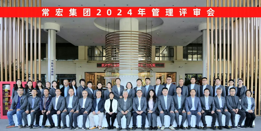 聚焦優(yōu)勢，走創(chuàng)新之路——常宏集團(tuán)2024年度管理評審會議成功舉行