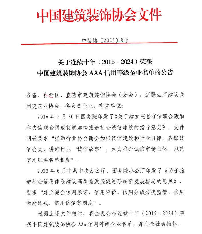 常宏連續(xù)十年獲得中國建筑裝飾協(xié)會3A信用等級企業(yè)