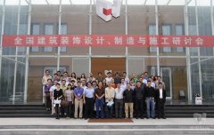 全國(guó)建筑裝飾設(shè)計(jì)、制造與施工研討會(huì)在常宏裝飾產(chǎn)業(yè)園順利召開(kāi)