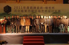 2011年箭牌杯河北省第四屆環(huán)境藝術(shù)設(shè)計(jì)大賽頒獎(jiǎng)盛典圓滿落幕