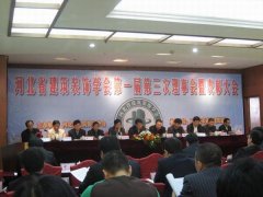 河北省建筑裝飾學(xué)會(huì)第一屆第三次理事會(huì)