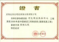 常宏裝飾參建“河北建設(shè)服務(wù)中心”工程榮獲2009年度中國建設(shè)工程魯班獎稱號