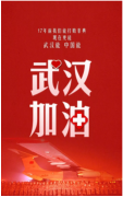 武漢加油 共渡難關(guān) | 關(guān)于常宏春節(jié)延遲開工的通知