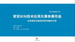 常宏BIM技術(shù)應(yīng)用大賽參賽作品賞析（一）