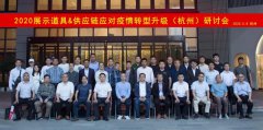 大中型道具企業(yè)在后疫情時期的轉(zhuǎn)型升級 | 常宏智能科技董事長王躍在2020展示道具企業(yè)&amp;供應(yīng)鏈應(yīng)對疫情及轉(zhuǎn)型升級