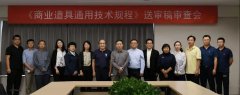 CBDA標(biāo)準(zhǔn)《商業(yè)道具通用技術(shù)規(guī)程》順利通過專家審查