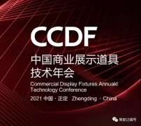 2021首屆工業(yè)設(shè)計(jì)與產(chǎn)業(yè)融合發(fā)展論壇暨CCDF中國（正定）商業(yè)展示道具技術(shù)年會(huì)將在正定常宏產(chǎn)業(yè)園舉辦