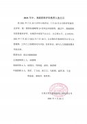 2021常宏裝飾高中級(jí)職稱公示文件