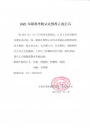 2021年職稱(chēng)考試認(rèn)定推薦人選公示